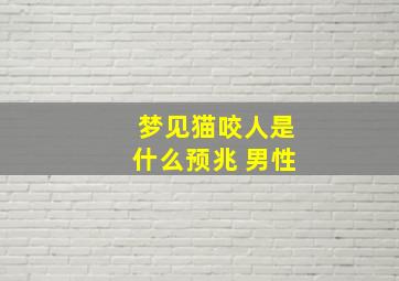 梦见猫咬人是什么预兆 男性